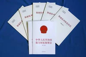 保密法律