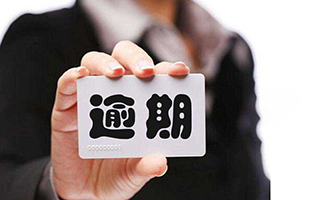 逾期利息的法律規(guī)定