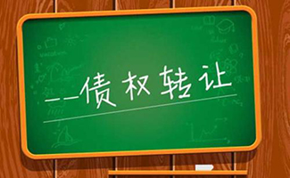 債權轉讓法律規(guī)定