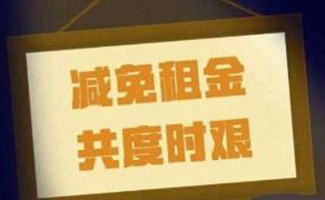 疫情期間房租免租是真的嗎