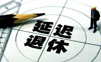 延遲退休年齡