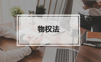 物權(quán)的返還請求權(quán)