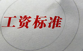 煙臺最低工資標(biāo)準(zhǔn)2020