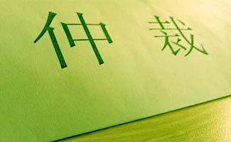 仲裁爭議