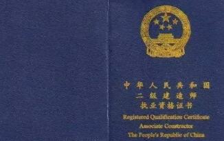 二級(jí)建造師是執(zhí)業(yè)資格證書(shū)嗎