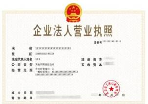 營業(yè)執(zhí)照法律