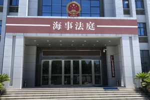 浙江海事法院