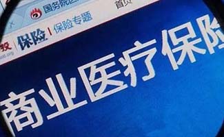 醫(yī)療保險買哪種好