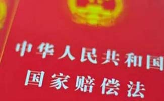 國家賠償時(shí)效