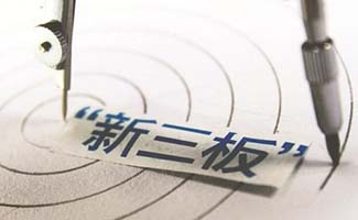 企業(yè)上市新三板的目的