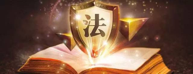 敬畏法律