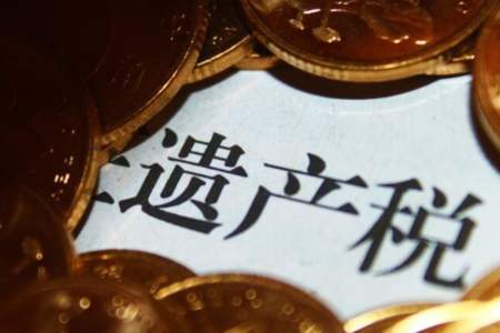 遺產(chǎn)稅稅率