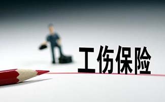 工傷官司