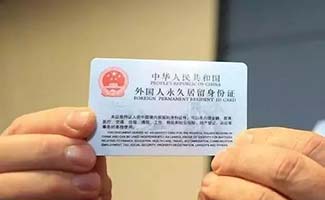 外國(guó)居民永久居留管理?xiàng)l例