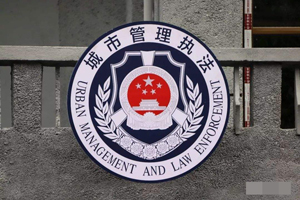 城市管理行政執(zhí)法局