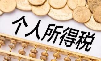 勞務(wù)費(fèi)個(gè)人所得稅