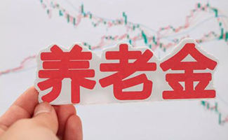 疫情期間退休工資