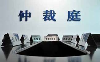 仲裁保全