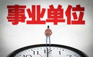 疫情期間事業(yè)單位上班時(shí)間