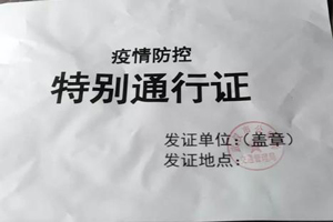 疫情期間單位通行證明