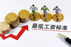 2020大連最低工資標(biāo)準(zhǔn)