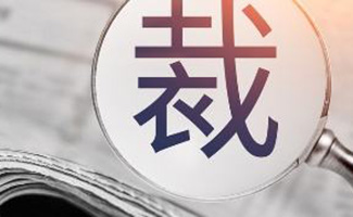 疫情期間解雇員工