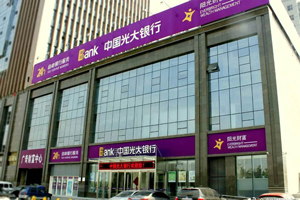 疫情期間光大信用卡