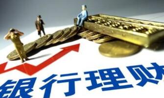 疫情期間銀行可以買理財嗎
