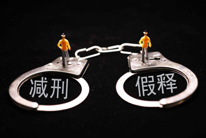 假釋的條件