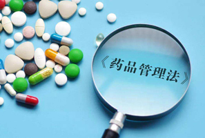 藥品法律法規(guī)