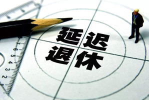 延遲退休年齡最新消息