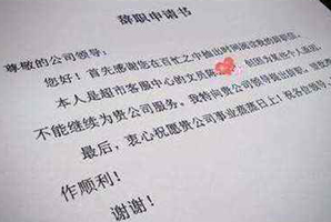 辭職申請書范文
