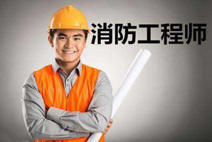 2020年消防工程師報(bào)考條件