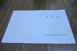 公證書認證費用