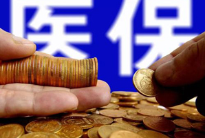 醫(yī)療保險每年交多少