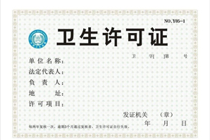 醫(yī)療衛(wèi)生許可證