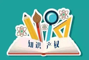 知識(shí)產(chǎn)權(quán)歸屬