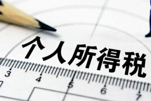 解除勞動(dòng)合同一次性補(bǔ)償金的個(gè)稅如何計(jì)算