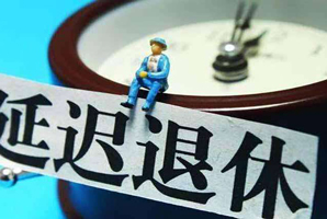 彈性退休