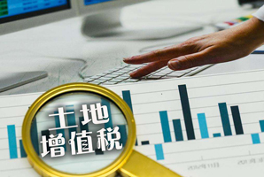 土地增值稅清算
