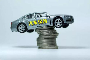汽車保險費多少錢
