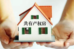 共有產(chǎn)權(quán)申請(qǐng)
