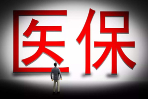 醫(yī)療保險(xiǎn)證明怎么開