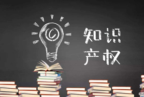知識產(chǎn)權(quán)申報