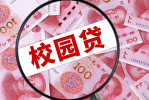 校園貸的常見(jiàn)套路