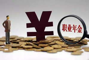 職業(yè)年金繳費(fèi)比例