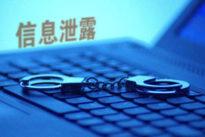 侵犯公民個人信息