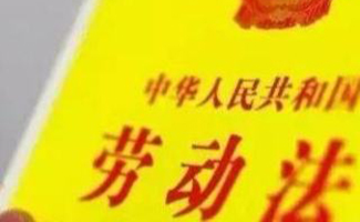 勞動法