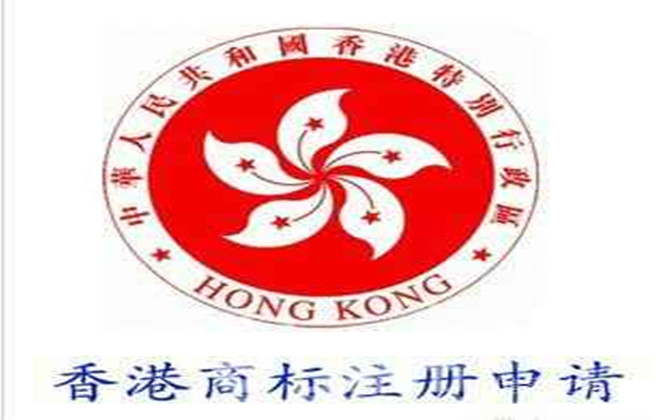 香港商標的注冊指南