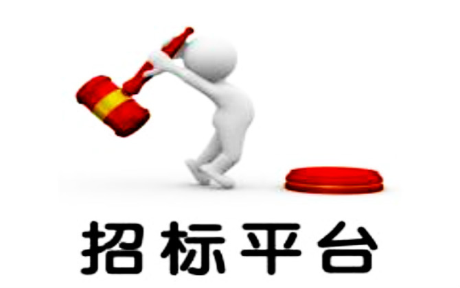 招標指南